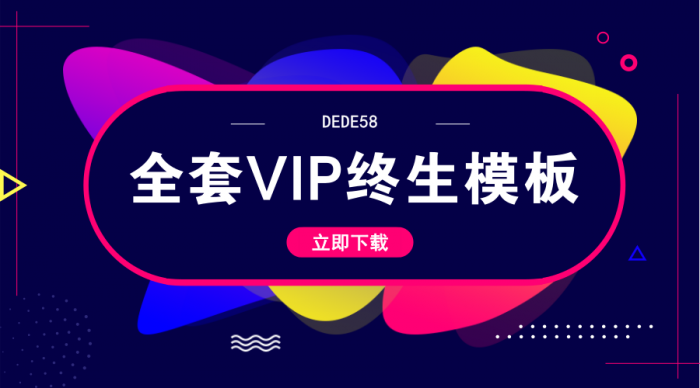 DEDE58织梦全套会员终身模板