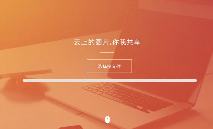 纯HTML图床源码扩展性超强
