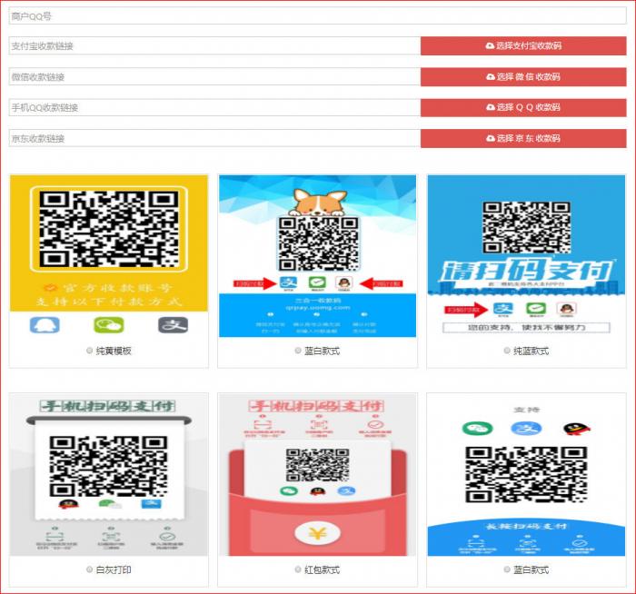 最新四合一收款码在线生成网站源码