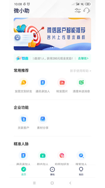 安卓微小助v2.3.3清爽版 检查僵尸粉等功能