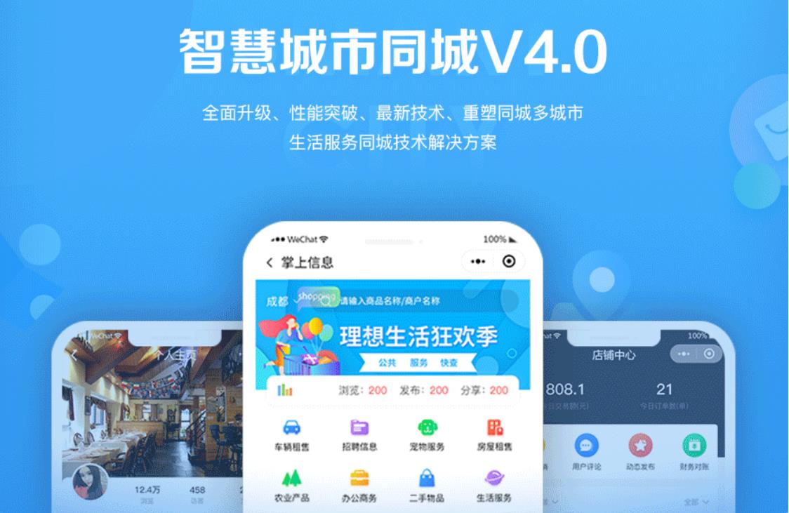 智慧城市同城小程序V4_1.0.86后端+双前端 智慧城市同城小程序V4_1.0.86后端+双前端