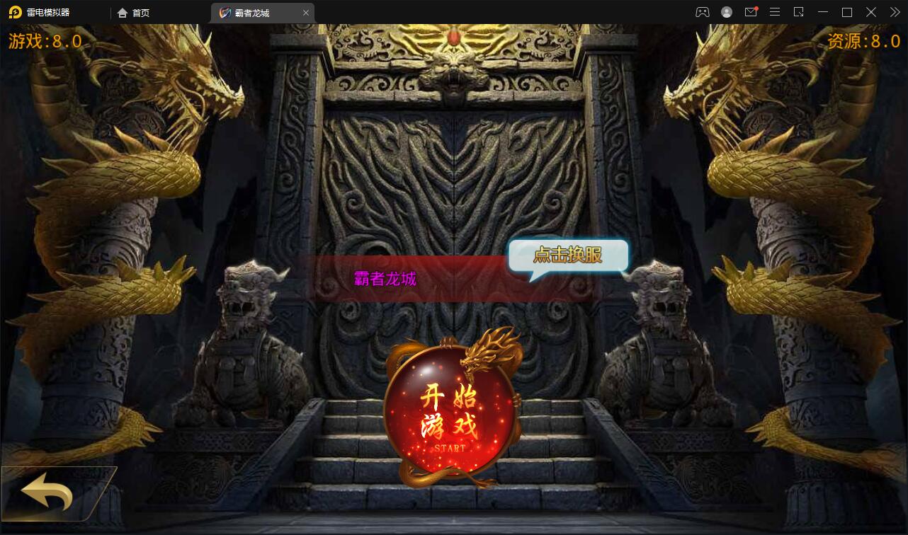 白日门传奇手游【单职业霸者龙城】2021整理Win服务端+洗练+注灵+淬炼+特装+坐骑+法宝+龙刃+传承+元神+GM后台【站长亲测】 白日门传奇手游【单职业霸者龙城】2021整理Win服务端+洗练+注灵+淬炼+特装+坐骑+法宝+龙刃+传承+元神+GM后台【站长亲测】