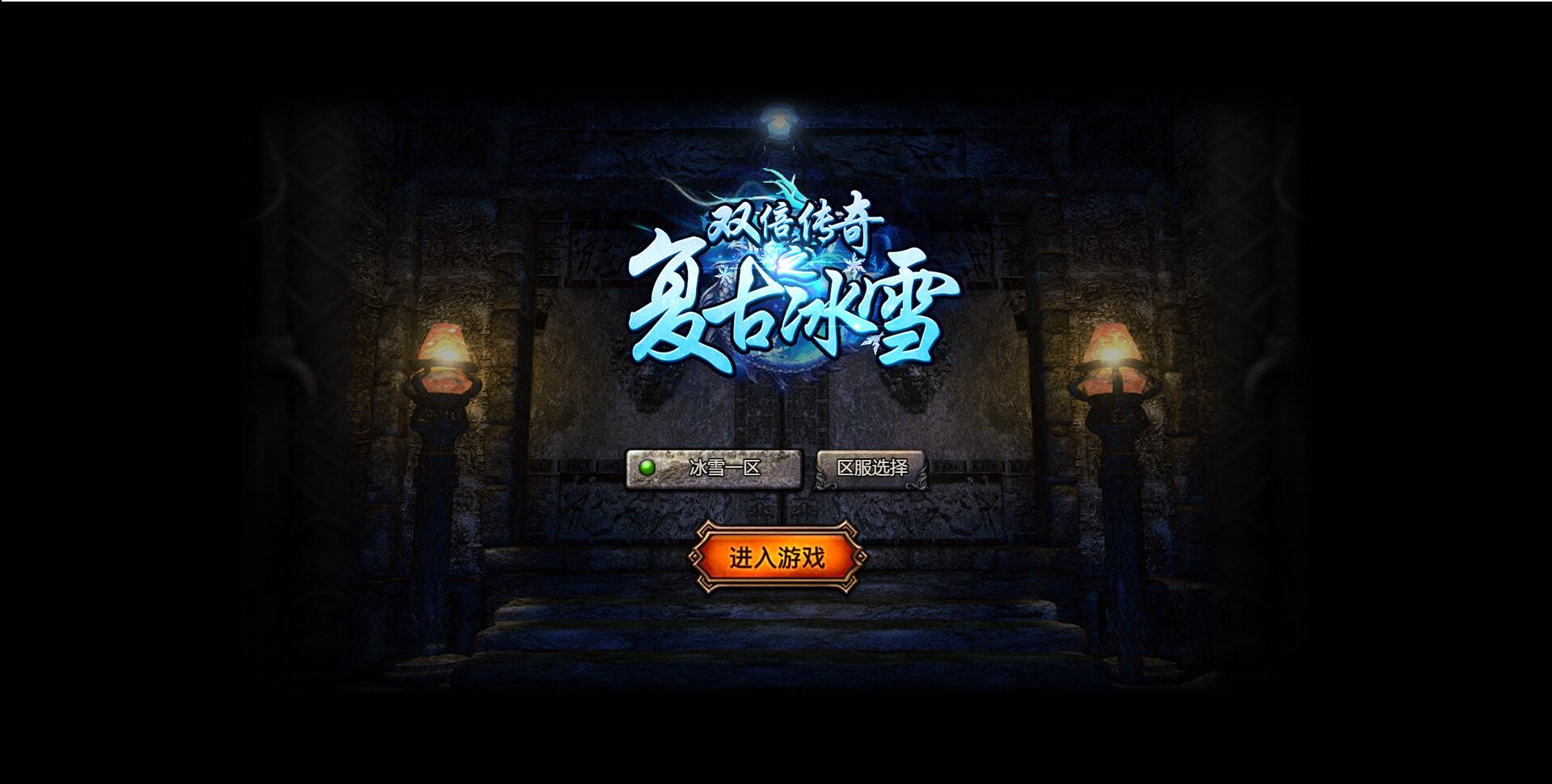 白鹭引擎游戏【冰雪传奇高爆版】2022整理Linux手工服务端+GM后台【站长亲测】 白鹭引擎游戏【冰雪传奇高爆版】2022整理Linux手工服务端+GM后台【站长亲测】