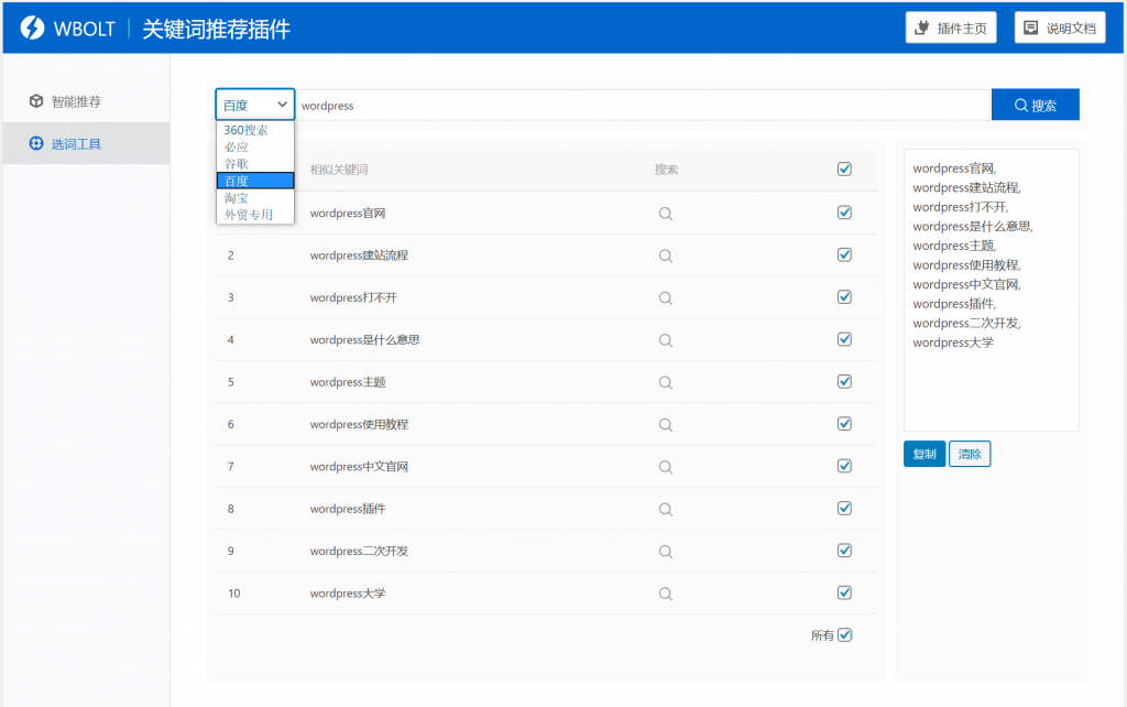 【WordPress网站SEO优化插件】WBOLT热门关键词推荐插件v1.3.0 Pro破解版 即时关键词推荐