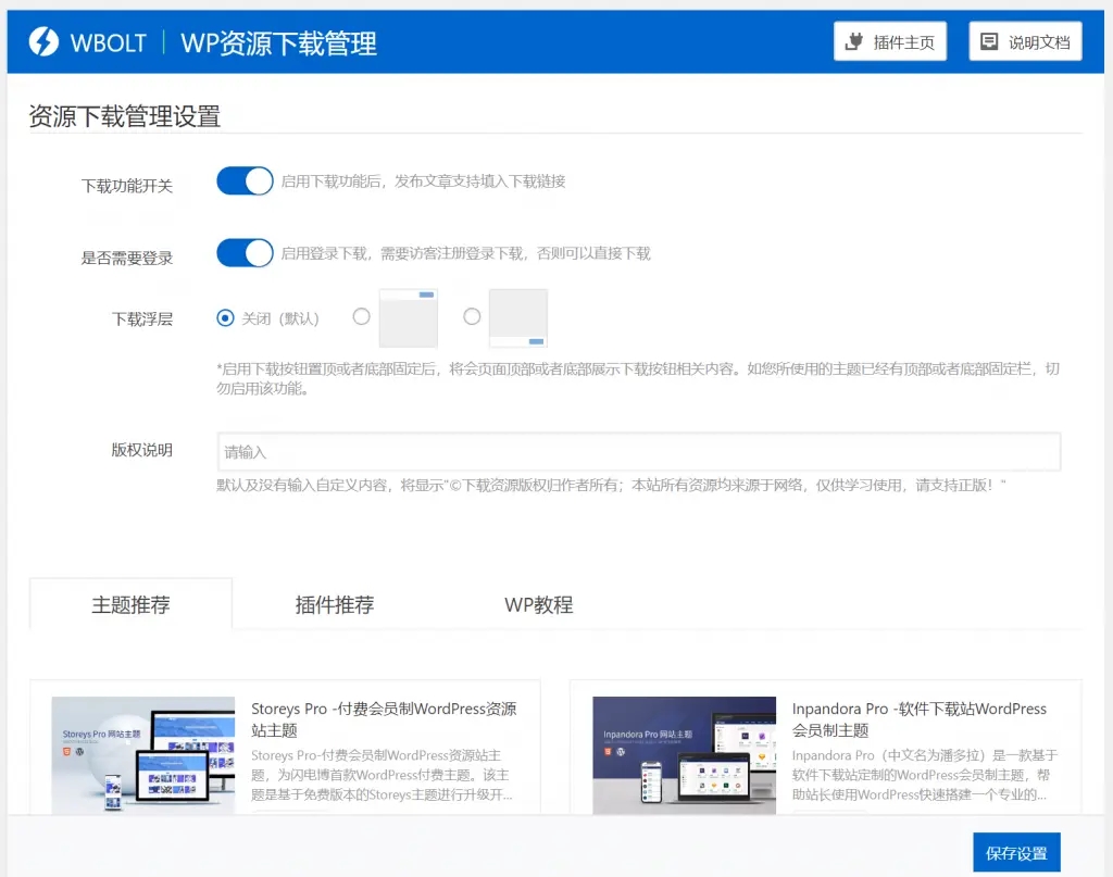 图片[1]-WP资源下载管理插件-快速打造资源下载博客-独爱博客图片[2]-WP资源下载管理插件-快速打造资源下载博客-独爱博客图片[3]-WP资源下载管理插件-快速打造资源下载博客-独爱博客图片[4]-WP资源下载管理插件-快速打造资源下载博客-独爱博客 插件概述 WP资源下载管理插件支持站长编写下载资源类文章时，通过上传下载资源到本地服务器，或者通过填写百度网盘、城通网盘分享链接，为读者提供下载。通过该插件，博主可以将WordPress博客快速打造成一个资源下载站，或者便于在限定文章中提供资源下载链接。 上传资源下载-使用WordPress自带的媒体管理功能，直接上传分享资源到站点服务器，该方式可能受服务器上传文件格式及大小限制（大文件资源不建议使用此方式）。 城通网盘下载-考虑到部分站长使用该网盘分享资源给用户下载，通过城通网盘的返利联盟获得收益，在v1.3版本加入了这种下载方式。 百度云下载-站长只需在百度网盘等云存储工具生成分享链接，将分享地址复制到指定位置即可填入网盘下载链接和密码; WP资源下载管理插件在文章发布时提供两种下载方式：免费下载及回复后下载。 免费下载即所有访客均可以直接下载资源； 回复后下载即所有访客均需要对文章进行评论回复才可以下载。 支持设置为付费下载，该功能需要安装WP付费内容插件支持。 在使用WP资源下载管理插件前，你首先需要到 “WordPress 后台-插件-已安装的插件”，找到插件 WP资源下载管理，点击启动；然后点击“设置”或者通过 “WordPress 后台-插件-WP资源下载管理”对插件进行配置： 下载功能开关：开启开关后，即可在编辑文章时，使用WP资源下载管理，填入资源下载信息。 是否需要登陆：开启开关后，则要求访客必须注册登陆博客后才可以下载。 下载浮层-支持配置页面滚动下拉时，下载按钮固定顶置或者固定位于顶部。 版本说明-如果站长需要对下载资源进行版本说明，还可以添加版权说明文字。 插件安装 仪表盘安装 Step 1 -进入您的WordPress仪表盘，选择“插件”-“安装插件”； Step 2 -如果您已经下载了插件压缩包，则选择“上传插件”安装即可；或者你可以搜索“WP资源下载管理”找到插件，点击“现在安装”。 Step 3 -安装完毕后，启用WP资源下载管理插件。 Step 4 -启动插件后，即可在文章编辑页面底部上传资源或填写百度云、城通网盘分享链接，发布文章即可在文章底部生成下载按钮。 FTP安装 Step 1-上传 `WP资源下载管理插件` 目录到 `/wp-content/plugins/`目录. Step 2-在 WordPress 插件面板激活 `WP资源下载管理插件` 插件. Step 3-通过设置->`WP资源下载管理插件` 配置启动插件即可等. Step 4-启动插件后，即可在文章编辑页面底部上传资源或填写百度云、城通网盘分享链接，发布文章即可在文章底部生成下载按钮。 FAQ = 插件是否支持付费下载？ = 不支持。但可以与付费内容插件联合使用实现。 = 目前WP资源下载管理都支持哪些下载方式？ = 目前支持百度云、城通网盘、迅雷下载、磁力链接或WordPress上传资源管理，后期我们会考虑支持更多的资源类型。 = 为什么使用WP资源下载管理插件的上传文件会提示失败？ = 使用WP资源下载管理插件上传资源失败的原因可能是： （1）上传的资源大小超出服务器限制； （2）WordPress博客权限限制导致； （3）服务器上传文件格式限制导致。