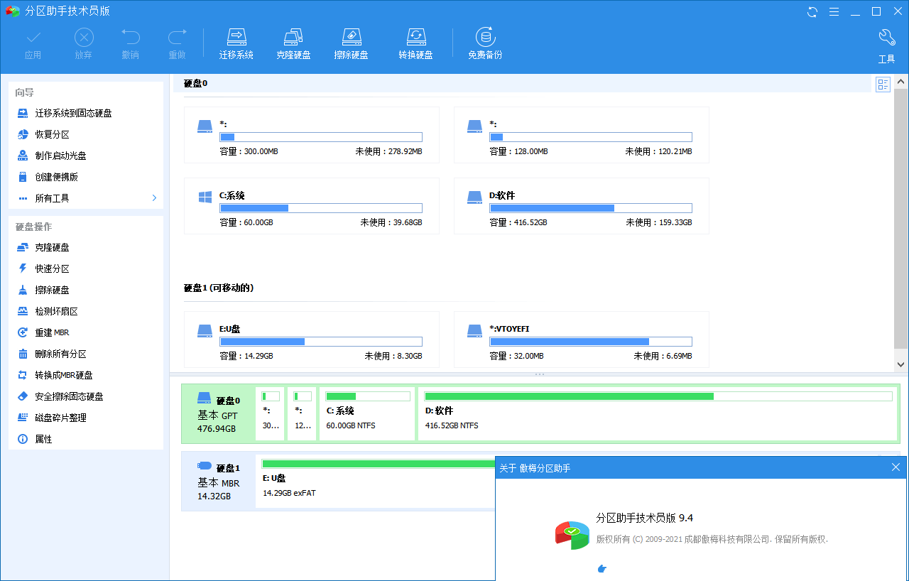 分区助手技术员v9.7.0特别版