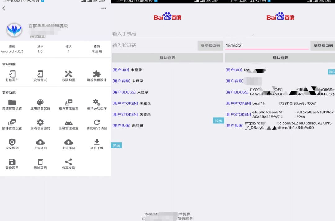【免费源码】iApp源码V3百度手机号登录