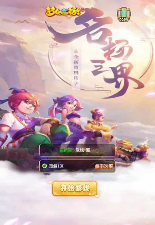 Y1578 三网H5游戏【新版西游之取经之路】Linux手工服务端+两个大区+GM分级授权后台+安卓+详细搭建教程 Y1578 三网H5游戏【新版西游之取经之路】Linux手工服务端+两个大区+GM分级授权后台+安卓+详细搭建教程