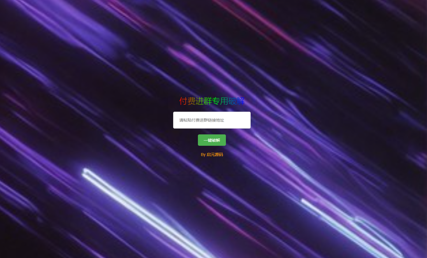 破解付费进群二维码从而获取到进群的二维码的工具源码