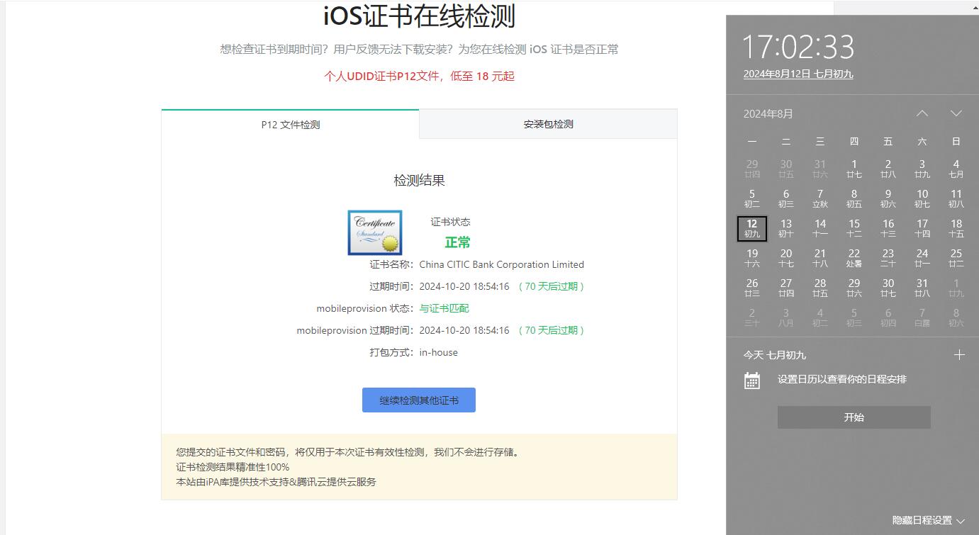 有效期到2024-10的苹果IPA软件证书 苹果签名证书 有效期到2024-10的苹果IPA软件证书 苹果签名证书
