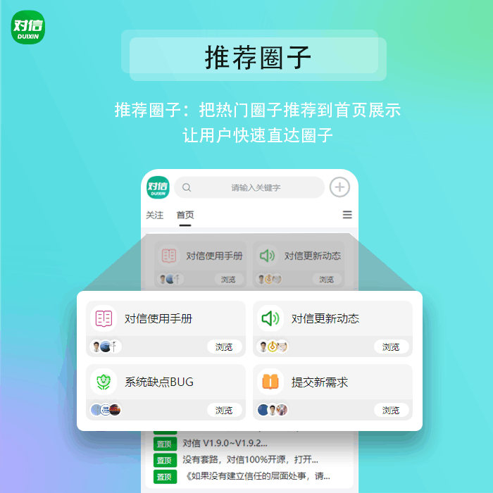 对信/ 对信开源系统+后台+PC+H5 (多圈) 对信/ 对信开源系统+后台+PC+H5 (多圈)