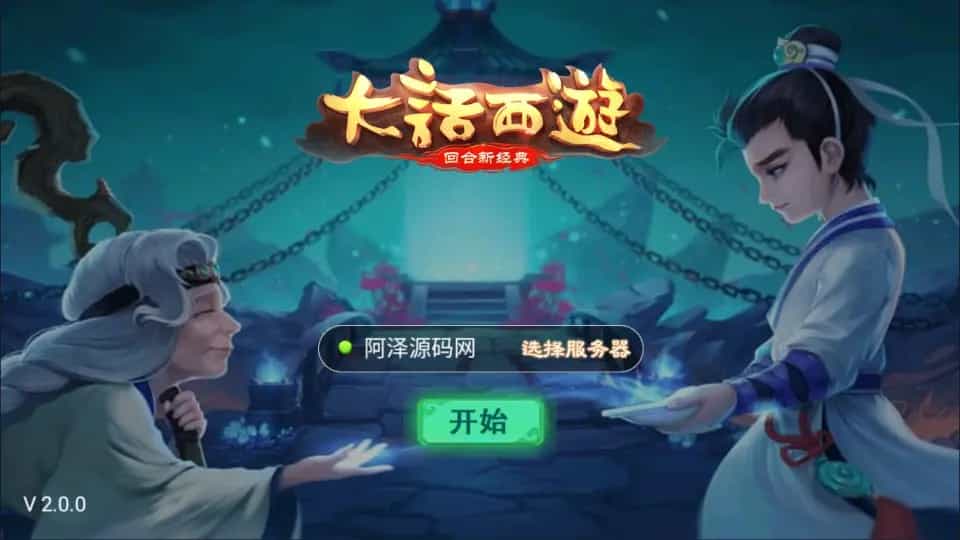 大话回合手游【大话之初尘西游】最新整理Win一键服务端+安卓