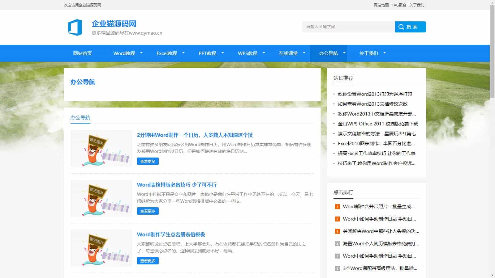 【整站源码】2024最新办公软件教程资讯整站源码