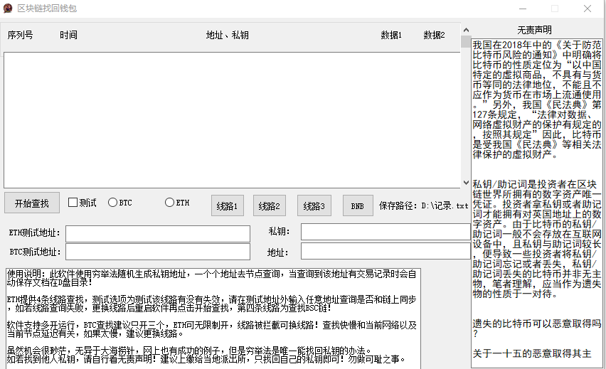 BTC/ETH加密货币私钥找回器 私钥碰撞探测器 BTC/ETH加密货币私钥找回器 私钥碰撞探测器