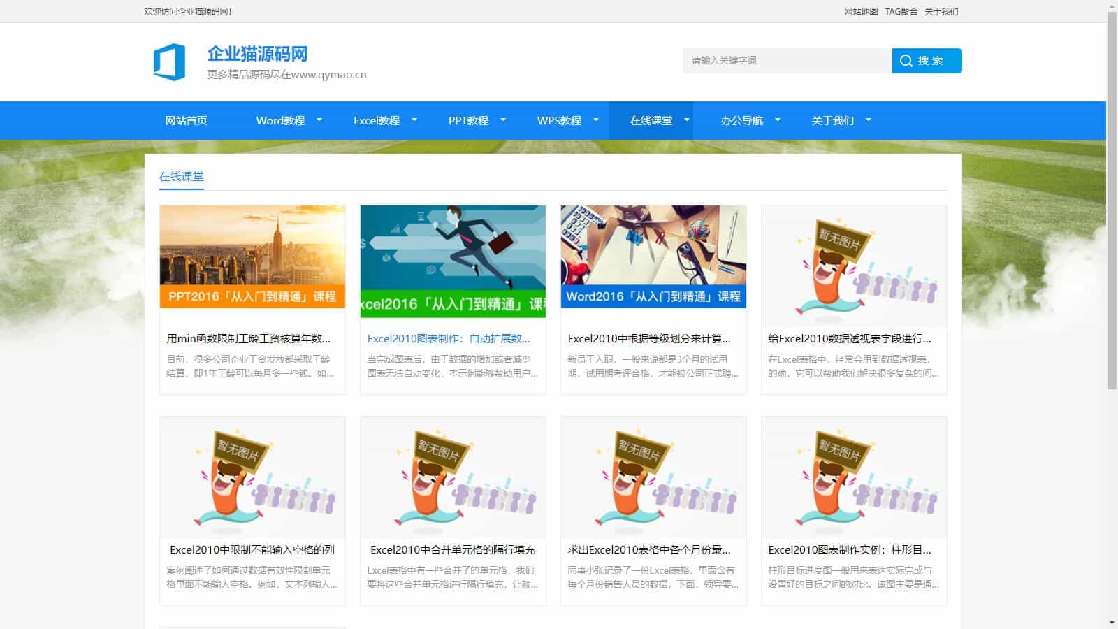 【整站源码】2024最新办公软件教程资讯整站源码