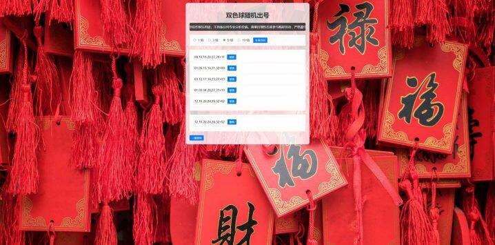 双色球随机选号工具HTML源码下载