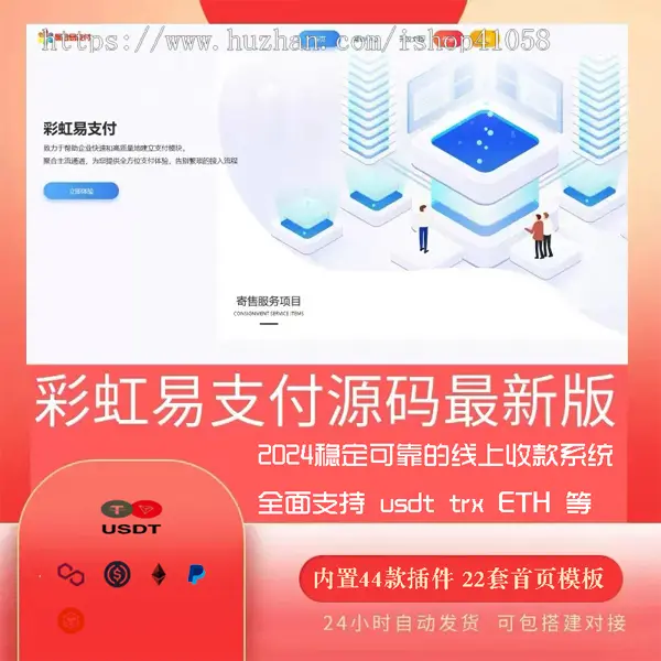 新版彩虹易支付系统/USDT/BNB/TRX/ETH/通道轮询/45支付插件/免签约支付系统