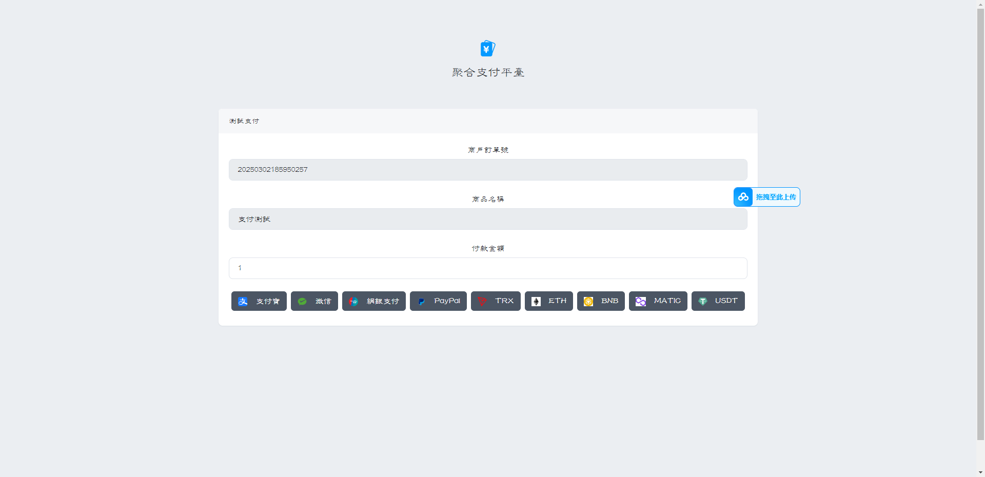 新版彩虹易支付系统/USDT/BNB/TRX/ETH/通道轮询/45支付插件/免签约支付系统