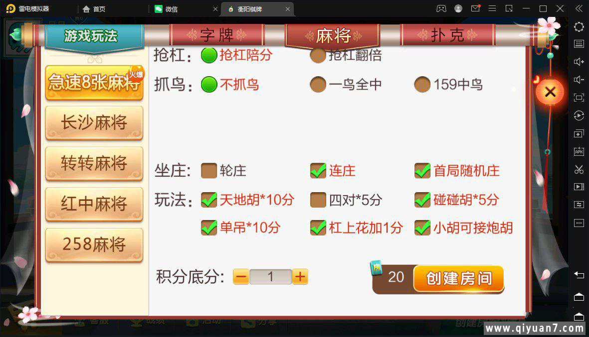 七星衡阳麻将扑克字牌房卡端12子游戏+亲友圈乐豆模式+比赛模式+双端