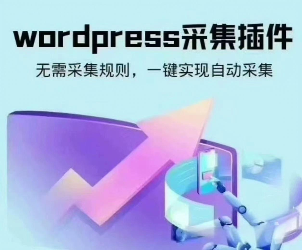 自动采集wordpress可视化数据采集Scrapes插件WP博客网站