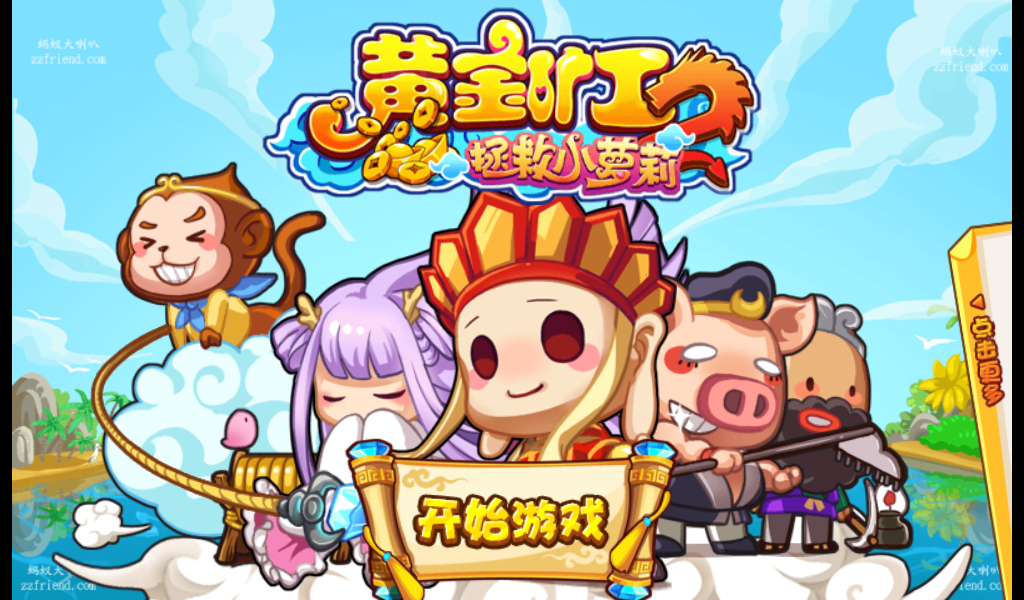 《西游黄金矿工》源码