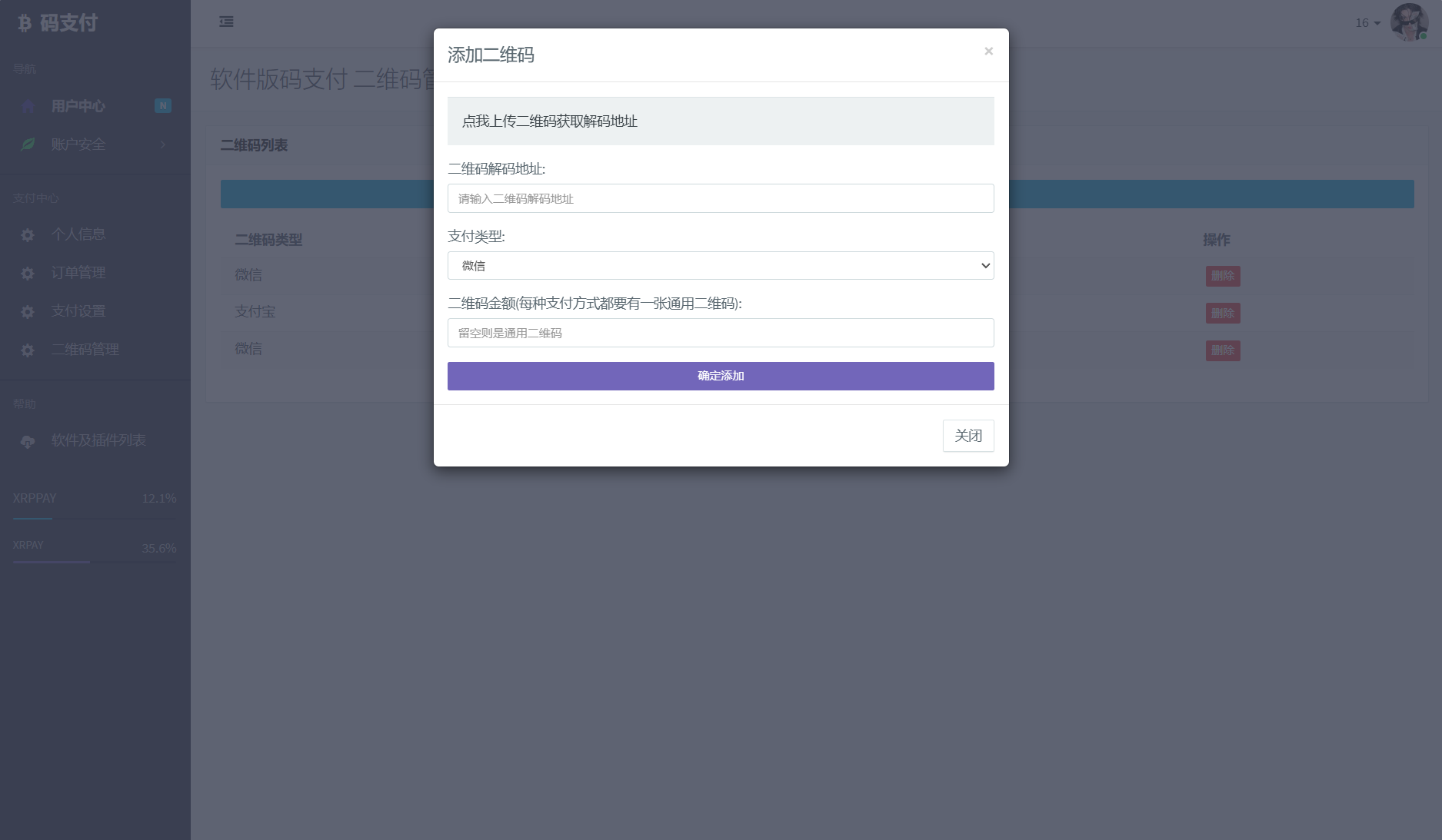 全新码支付系统源码 个人免签支付系统源码-附教程