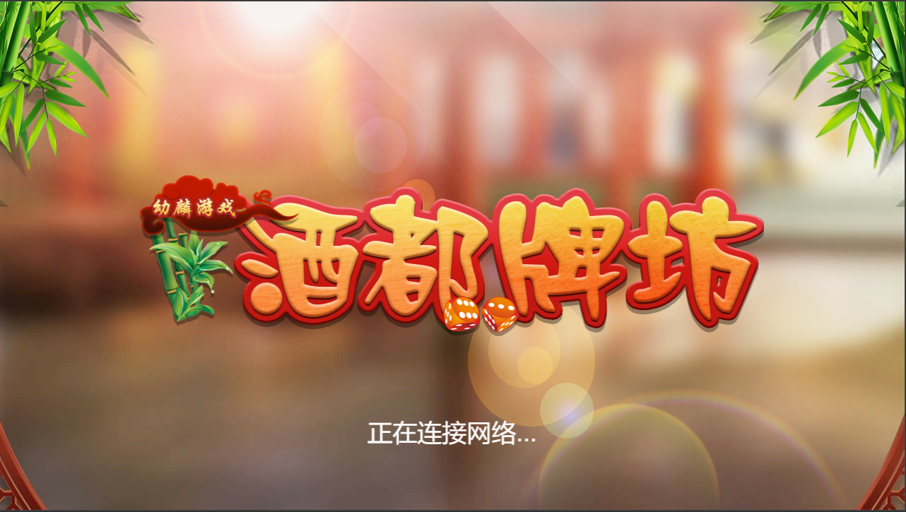 Cocos Creator房卡麻将幼麟游戏源码